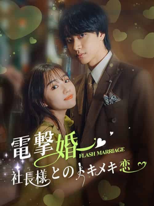 電撃婚〜社長様とのトキメキ恋（88集全）中村安奈＆藤原颯真 - 紫橙海外短剧