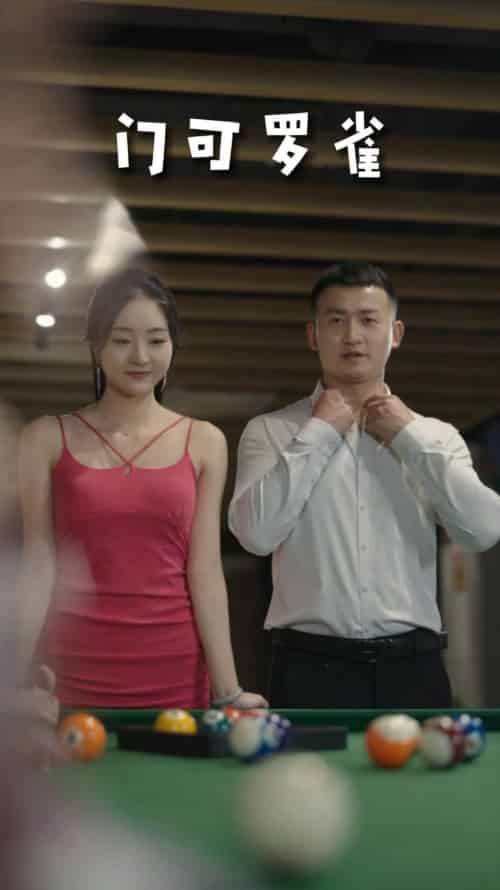 门可罗雀（91集）擦边剧 - 紫橙阁短剧