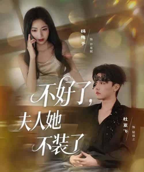 不好了夫人她不装了（91集全）杜亚飞＆杨殊予 - 紫橙阁短剧
