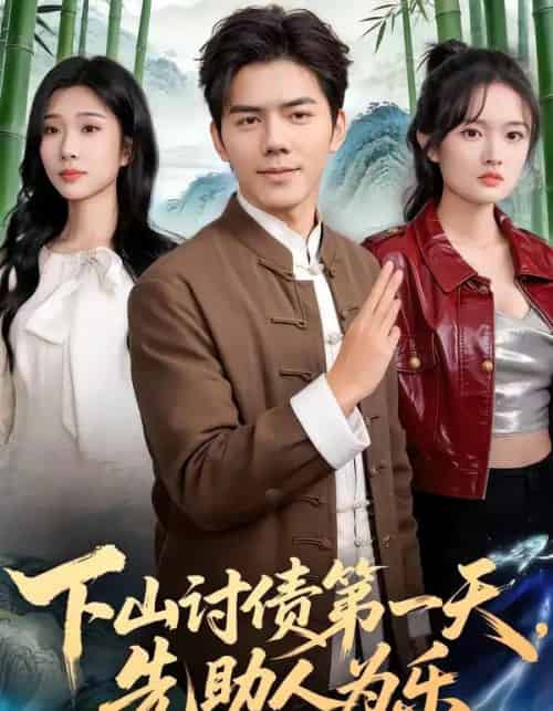 下山讨债第一天，先助人为乐（45集全）靳铭＆李卉儿-紫橙网创项目网