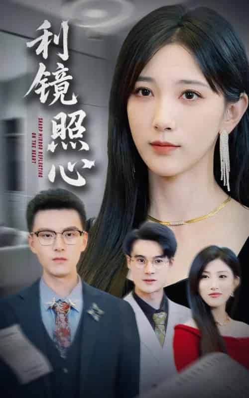 利镜照心（62集）韩杰＆高明君 - 紫橙阁短剧