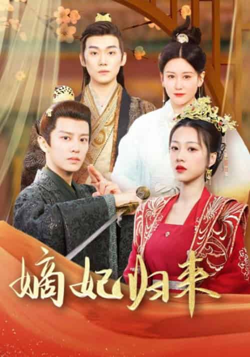 嫡妃归来（100集全）明钰宸＆秦霜月 - 紫橙短剧