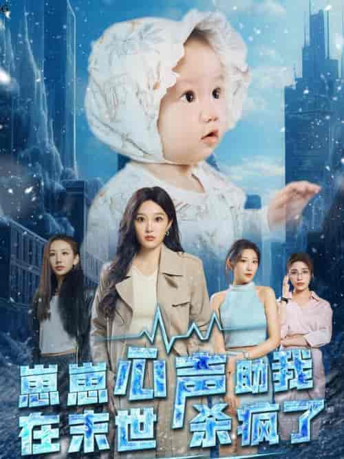 崽崽心声助我在末世杀疯了（61集全） - 紫橙阁短剧