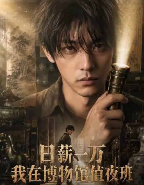 日薪一万我在博物馆值夜班 日薪一万我在博物馆值夜班