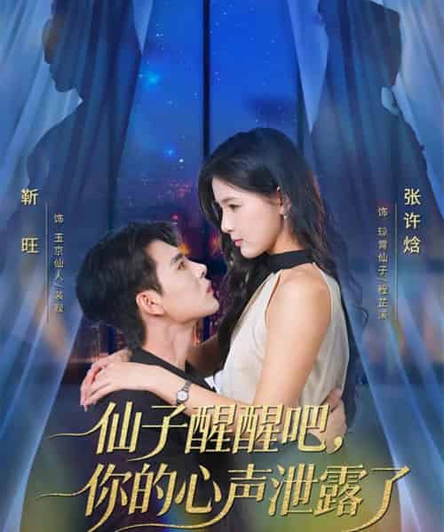 仙子醒醒吧，你的心声泄露了（70集全）靳旺＆张许焓-紫橙网创项目网