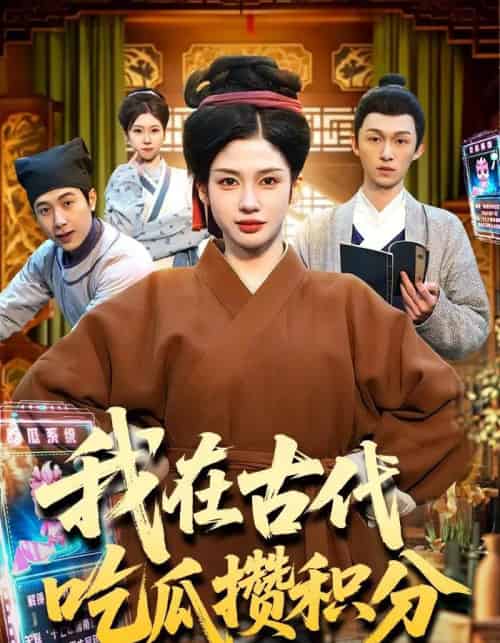 我在古代吃瓜攒积分（149集全）李明蔚＆卢扬-紫橙网创项目网