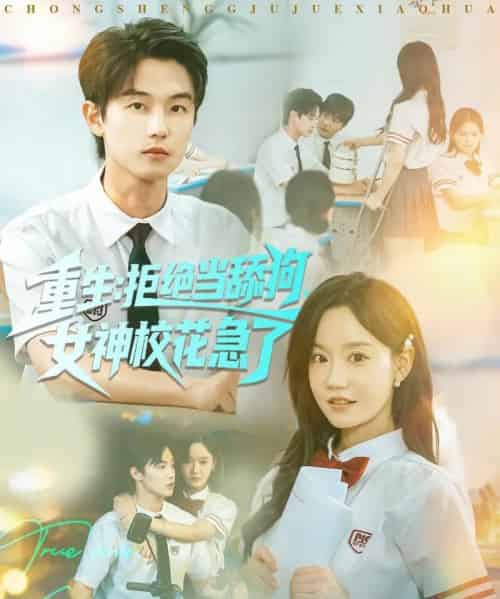 重生拒绝当舔狗女神校花急了 重生拒绝当舔狗女神校花急了