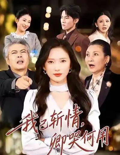 我已斩情,卿哭何用(70集全)牛博宇&可凡-紫橙网创项目网