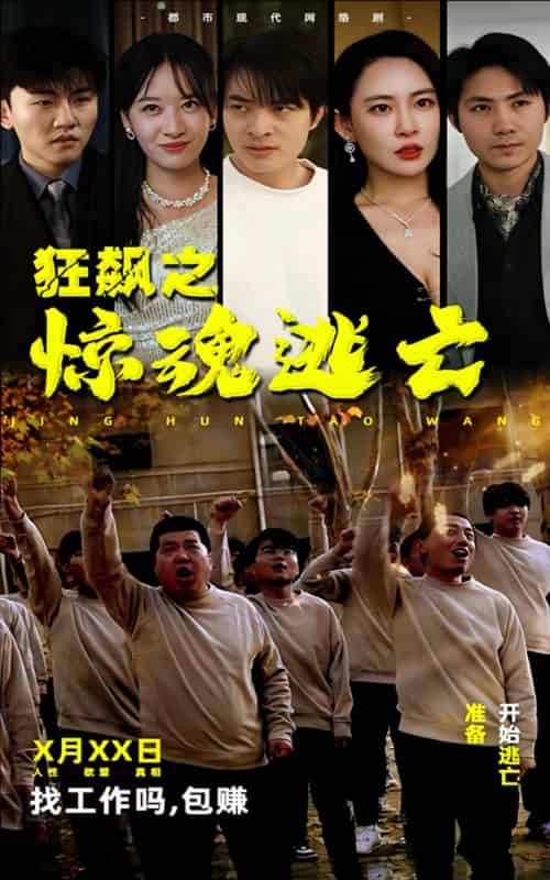 狂飙之惊魂逃亡（100集） - 紫橙阁短剧