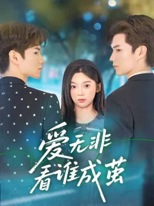 爱无非看谁成茧（56集全）彭瑶＆刘子豪 - 紫橙阁短剧