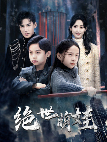 绝世萌娃（61集全）伍昕宇＆李子峰 - 紫橙阁短剧