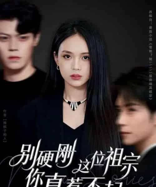 别硬刚这位祖宗你真惹不起（87集全）夏锦沐＆尹月-紫橙网创项目网