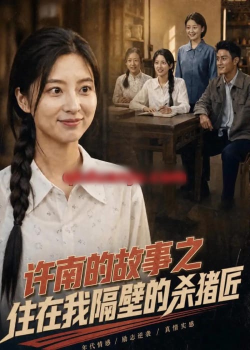 许南的故事之住在我隔壁的杀猪匠（81集全）AI短剧 - 紫橙阁短剧