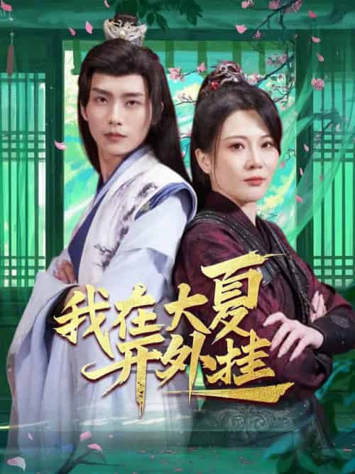 我在大夏开外挂（62集全）穿越剧 - 紫橙阁短剧