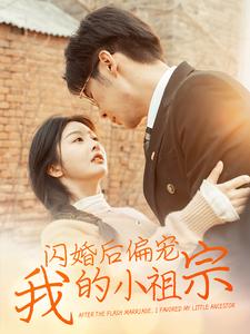 闪婚后偏宠我的小祖宗（82集全）孟祥鑫＆李艾笑 - 紫橙阁短剧