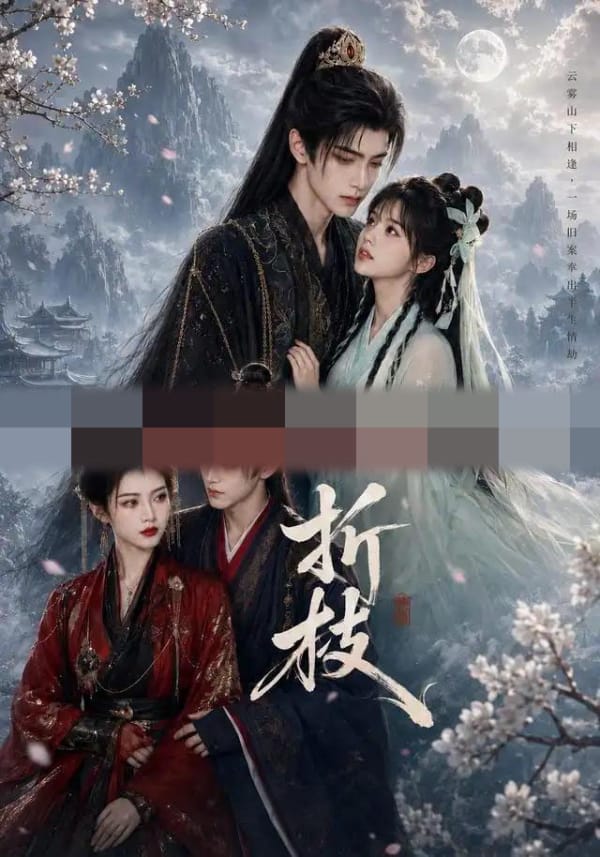 折枝（40集全）AI短剧-紫橙网创项目网