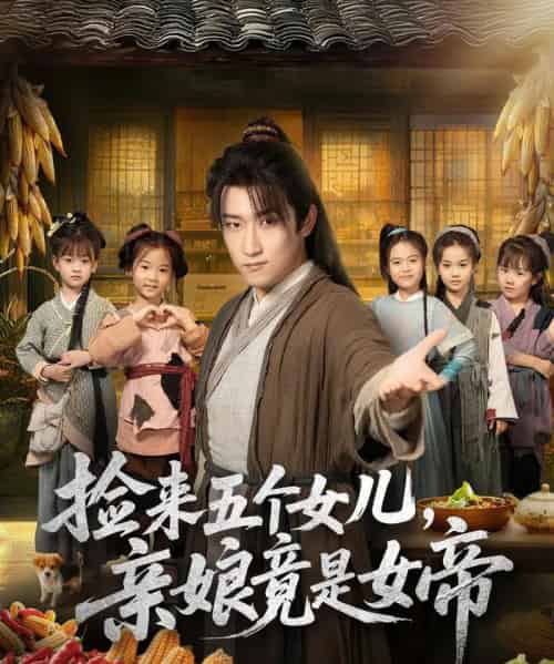 捡来五个女儿亲娘竟是女帝(73集全)陈沛苏&杨盼盼-紫橙网创项目网