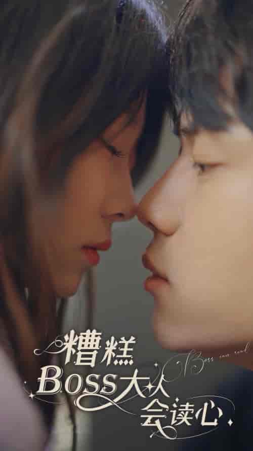 糟糕,BOOS大人会读心术(80集)-紫橙网创项目网