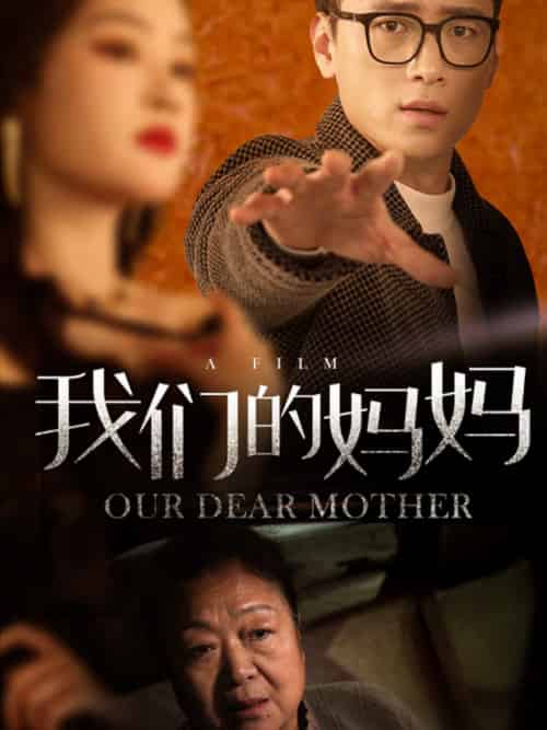 我们的妈妈（75集） - 紫橙阁短剧