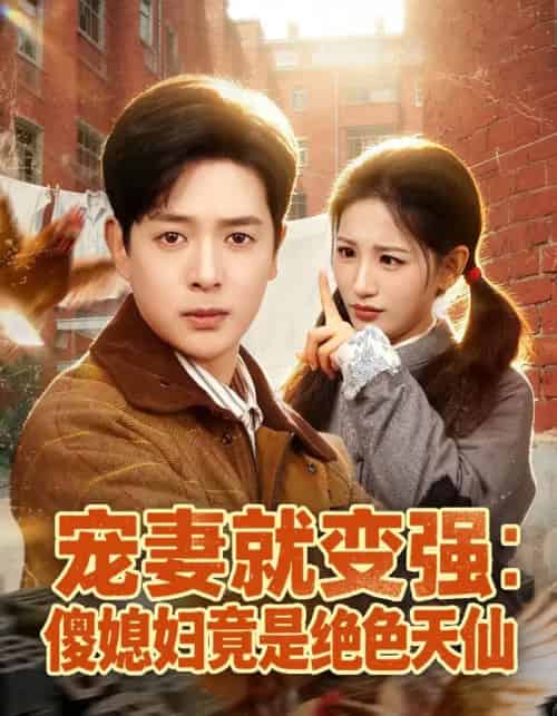 宠妻就变强：傻媳妇竟是绝色天仙（80集全）李雪莹＆史宣洪-紫橙网创项目网
