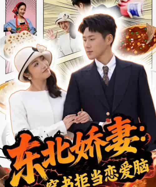 东北娇妻：穿书拒当恋爱脑（81集全）王炳翔＆白雪茹-紫橙网创项目网