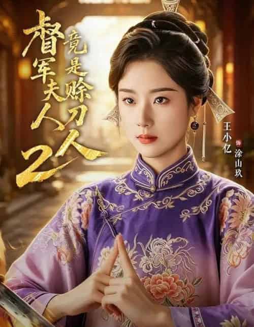 督|军夫人竟是赊刀人2(84集全)王小亿&于伦豪&王宇威-紫橙网创项目网