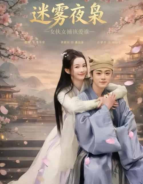 迷雾夜枭,女侠女捕该爱谁(51集全)扈帷&季恩羽-紫橙网创项目网