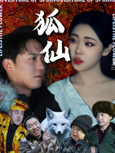 狐仙（30集全） - 紫橙阁短剧