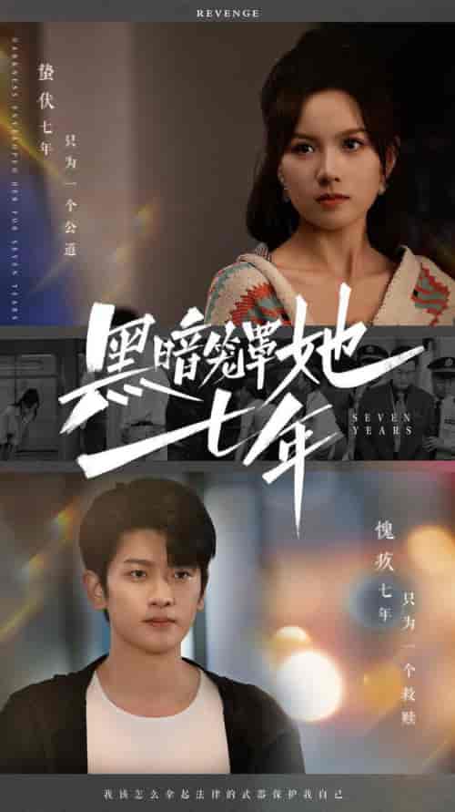 黑暗笼罩她七年（60集全）高天儿 - 紫橙阁短剧