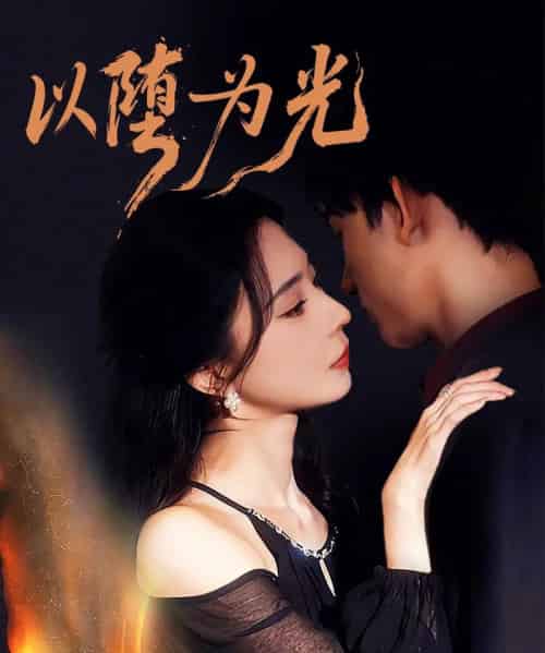 以堕为光＆堕（90集全）马浩东＆黎晟萱-紫橙网创项目网