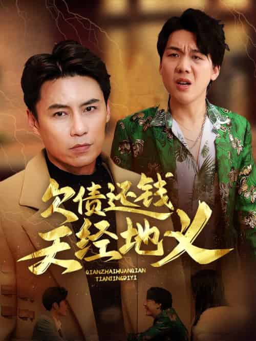 欠债还钱天经地义（30集全） - 紫橙阁短剧