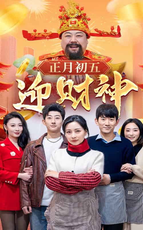 正月初五迎财神（62集） - 紫橙阁短剧
