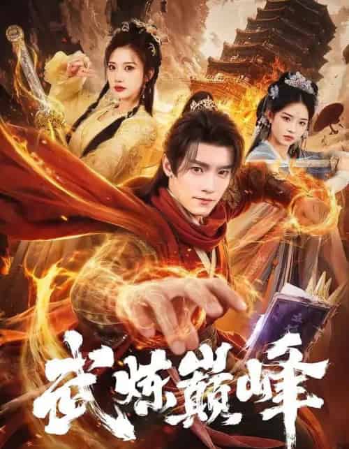 武炼巅峰（70集全）王洛嘉＆李汶轩-紫橙网创项目网