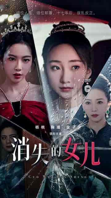 消失的女儿（75集） - 紫橙阁短剧