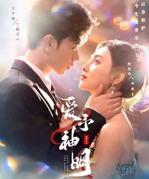 爱予神明（78集全）王千硕＆樊楚琦-紫橙网创项目网