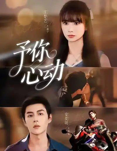 予你心动（60集全）安奕明＆王楚艺 - 紫橙阁短剧