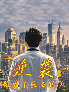 逆袭我成了医圣传人（39集全） - 紫橙阁短剧