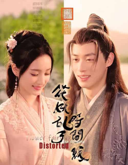 花妖乱了时间线 花妖乱了时间线