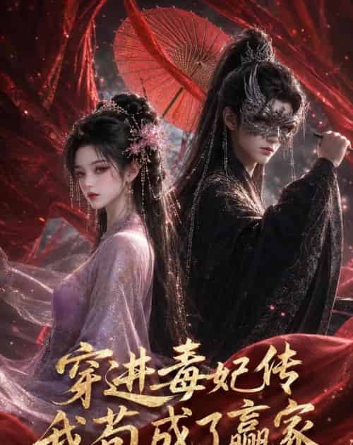 穿进毒妃传,我苟成了赢家 穿进毒妃传,我苟成了赢家