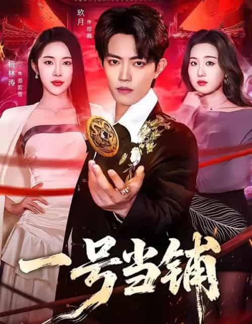 一号当铺(64集全)玖月&杨林涛(杨桃)-紫橙网创项目网