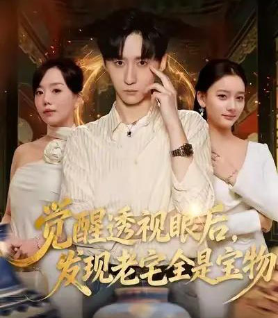 觉醒透视眼后，发觉老宅全是宝物（80集全）左洲源＆刘佳悦 - 紫橙阁短剧