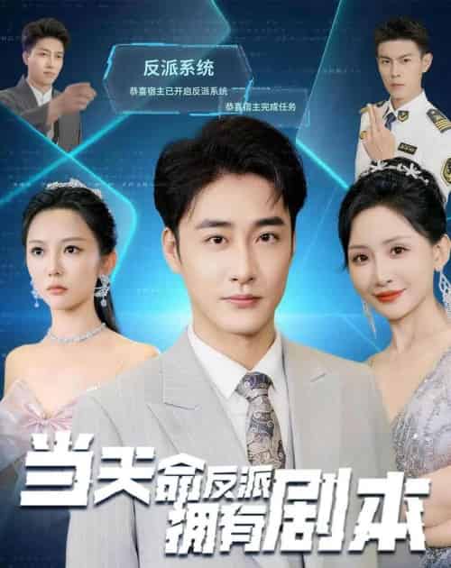 当天命反派拥有剧本（73集全）李季＆刘小喵-紫橙网创项目网