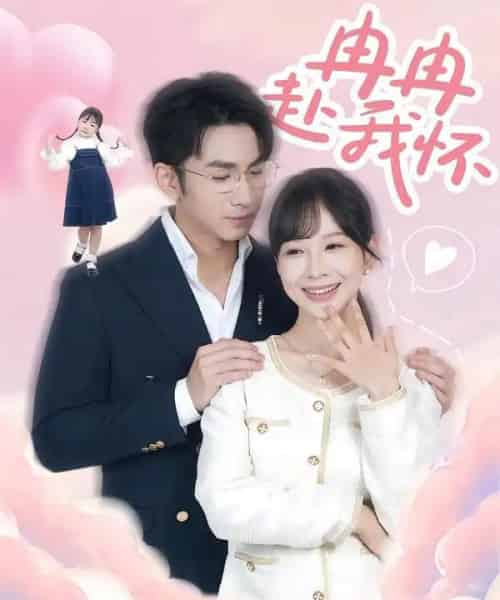 冉冉赴我怀（80集全）叶林森＆王琳惠-紫橙网创项目网