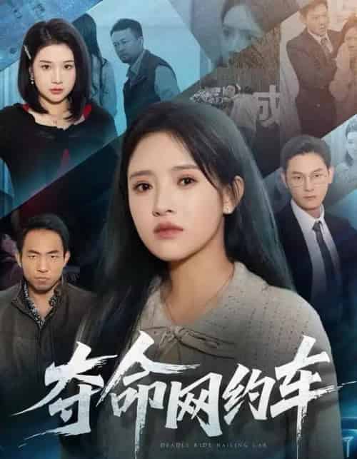 夺命网约车（44集全）范金权＆吴梦媛-紫橙网创项目网