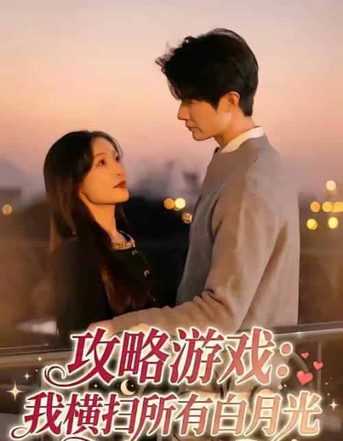 攻略游戏:我横扫所有白月光(72集全)白野&斯坎-紫橙网创项目网