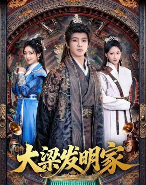 大梁发明家(80集全)王峥睿&周允汐-紫橙网创项目网