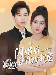 闪婚后霸总每天在线求宠（63集） - 紫橙阁短剧