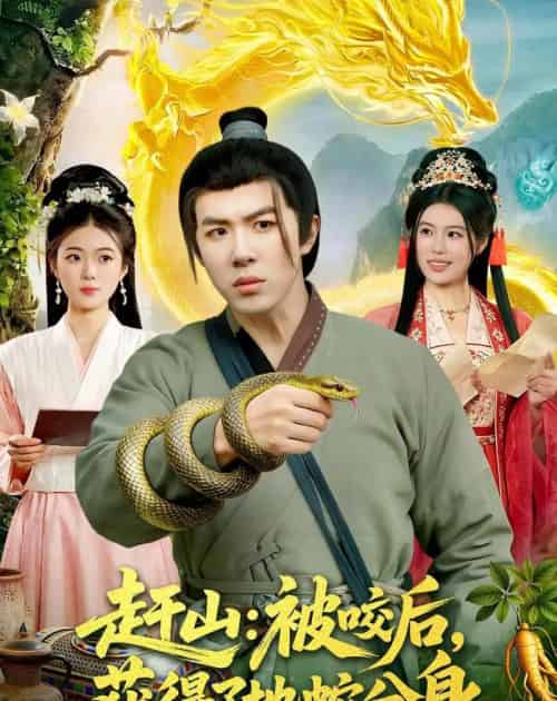 赶山:被咬后,获得了地蛇分身(116集全)刘哲宇&秦祎童-紫橙网创项目网