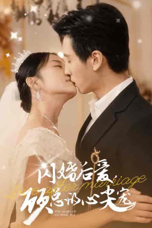 闪婚后爱，顾总的心尖宠（45集全）王寒阳 杨珞仟 - 紫橙阁短剧