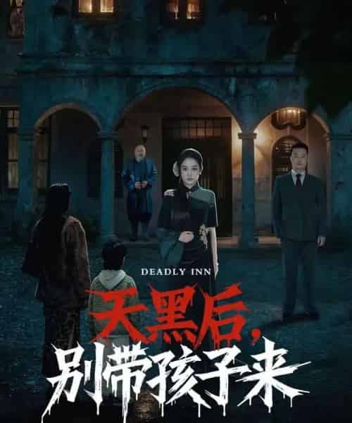 天黑后,别带孩子来 天黑后,别带孩子来